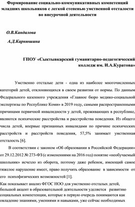 Обложка для материала Формирование социально-коммуникативных компетенций младших школьников с легкой степенью умственной отсталости во внеурочной деятельности