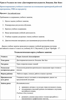 Технологическая карта и конспект урока английского языка в 5 классе по теме "Достопримечательности Лондона. Биг Бен"