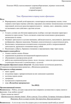 Обложка для материала Конспект НОД с использованием здоровьесберегающих, игровых технологий,  музыкотерапии   Тема: «Путешествие в страну сказок и фантазии»