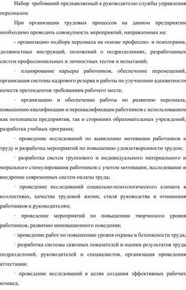 Обложка для материала Набор  требований предъявляемый к руководителю службы управления персоналом