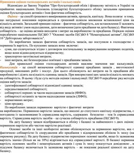 Обложка для материала Принципи оцінки господарських активів і калькуляція