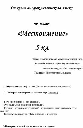 План -конспект  урока  по лезгинскому  языку на тему : " Местоимение "  5 класс