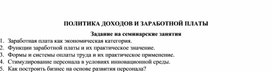Обложка для материала ПОЛИТИКА ДОХОДОВ И ЗАРАБОТНОЙ ПЛАТЫ Задание на семинарские занятия