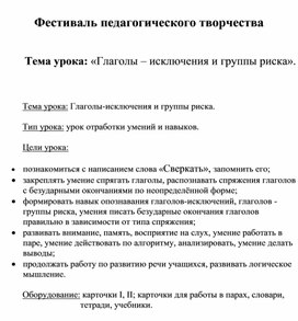 Тема урока: «Глаголы – исключения и группы риска». 4 класс