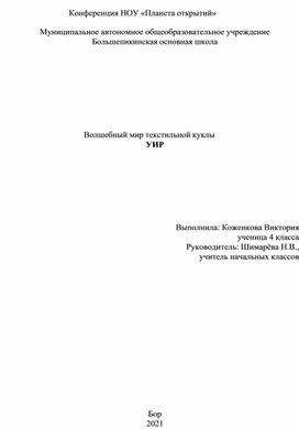 Исследовательская работа Волшебный мир текстильной куклы