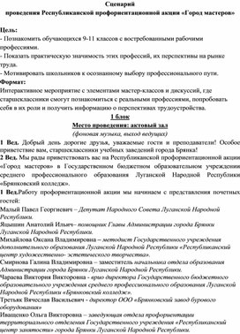 Сценарий  проведения Республиканской профориентационной акции «Город мастеров»