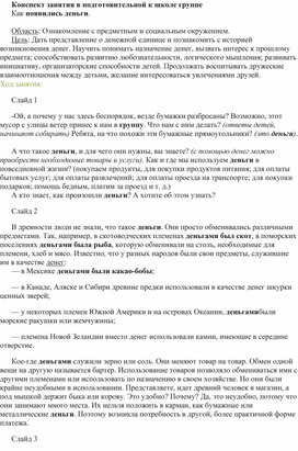 Конспект занятия в подготовительной группе "Как появились деньги"