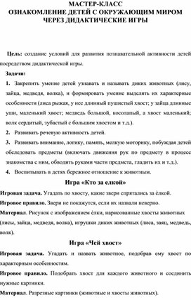 МАСТЕР-КЛАСС ОЗНАКОМЛЕНИЕ ДЕТЕЙ С ОКРУЖАЮЩИМ МИРОМ ЧЕРЕЗ ДИДАКТИЧЕСКИЕ ИГРЫ