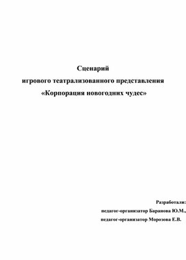 Сценарий игрового театрализованного представления "Корпорация новогодних чудес"