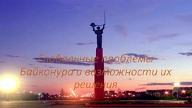 Обложка для материала Презентация : "Глобальные проблемы Байконура, пути его решения"