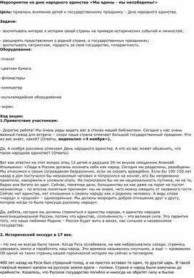 Обложка для материала Мероприятие ко дню народного единства «Мы едины - мы непобедимы