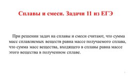 Решение задач на сплавы и смеси 11 класс