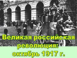 Презентация по истории России "Великая российская революция : октябрь 1917"