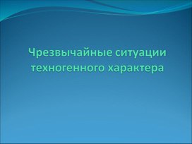 Презентация по ОБЖ  8 класс  -- Чрезвычайные ситуации техногенного характера