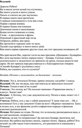 Сценарий мероприятия "Прощание с азбукой"