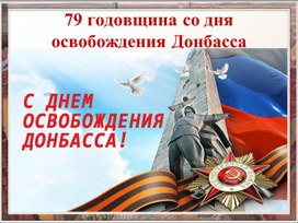 Презентация к единому року Памяти ко  Дню  освобождения  Донбасса