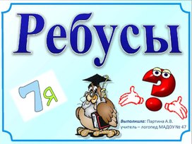 Презентация для детей " Ребусы"