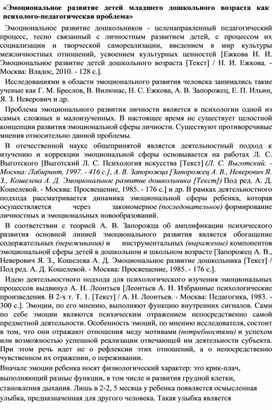 Обложка для материала Эмоциональное развитие детей младшего дошкольного возраста как психолого-педагогическая проблема