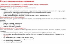 Консультация "Игры на развитие операции сравнения"