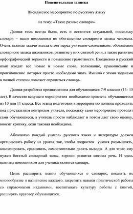 Внеклассное мероприятие по русскому языку  на тему: «Такие разные словари».