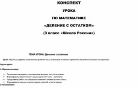 Обложка для материала Конспект урока по математике тема: "Деление с остатком" (3 класс)