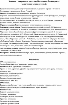 Обложка для материала Конспект открытого занятия «Былинные богатыри —  защитники земли русской»