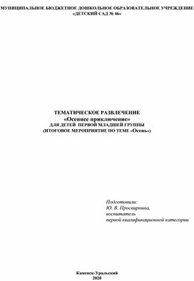 ТЕМАТИЧЕСКОЕ РАЗВЛЕЧЕНИЕ «Осеннее приключение»