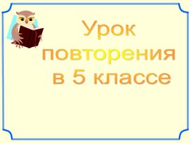 Вводное повторение в 5 классе