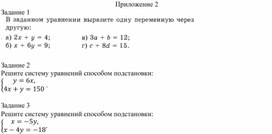 Обложка для материала 20. Решение СЛУ с двумя переменными способом подстановки Приложение 2