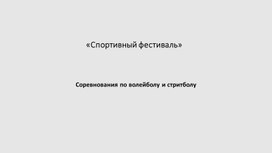 Обложка для материала «Спортивный фестиваль»
