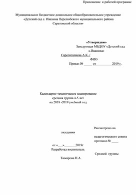 Календарно – тематическое планирование в средней группе на 2018 – 2019 учебный год