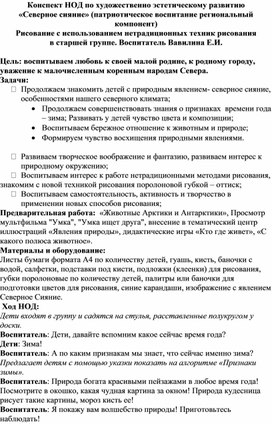 Конспект НОД по художественно эстетическому развитию «Северное сияние» (патриотическое воспитание региональный компонент)