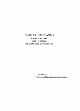 Рабочая программа по математике для 10 класса универсальный профиль