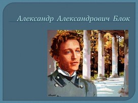 Обложка для материала А.А.Блок