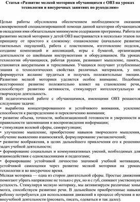 Особенности проведения внеурочных занятий по рукоделию, направленных на развитие мелкой моторики у обучающихся с ОВЗ