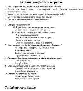 Задания по басням И.А.Крылова 5 класс