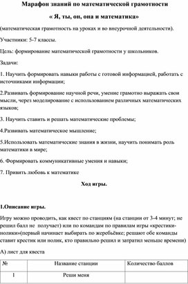 Обложка для материала марафон знаний по математической грамотности  "Я,ты, он, она и математика"