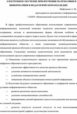 ЭЛЕКТРОННОЕ ОБУЧЕНИЕ ПРИ ИЗУЧЕНИИ МАТЕМАТИКИ И ИНФОРМАТИКИ В ПЕДАГОГИЧЕСКОМ КОЛЛЕДЖЕ