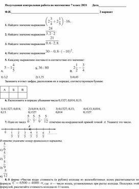 Полугодовая контрольная работа по математике 7 класс. с критериями оценивания
