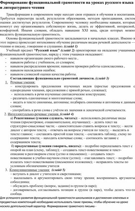Формирование функциональной грамотности на уроках русского языка и литературного чтения