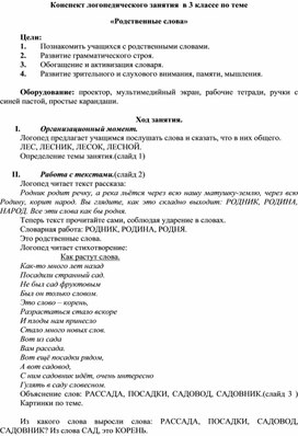 Колонка корень слова. Родственные слова конспект логопедического занятия 3 класс. Корень конспект логопедического занятия 3 класс. Что такое родственные слова 3 класс. Логопедическое занятие на тему корень слова.