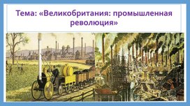 Обложка для материала Тема: «Великобритания: промышленная революция»
