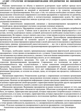 Обложка для материала АУДИТ СТРАТЕГИИ ФУНКЦИОНИРОВАНИЯ ПРЕДПРИЯТИЯ ВО ВНЕШНЕЙ СРЕДЕ