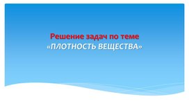 ПЛОТНОСТЬ ВЕЩЕСТВА»