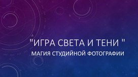 Обложка для материала Презентация "Тайна студийной фотосъемки"