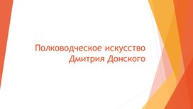 Презентация по истории на тему "полководческое искусство Дмитрия Донского"