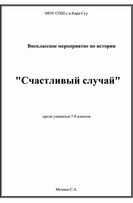 Внеклассное мероприятие по истории Счастливый случай.doc