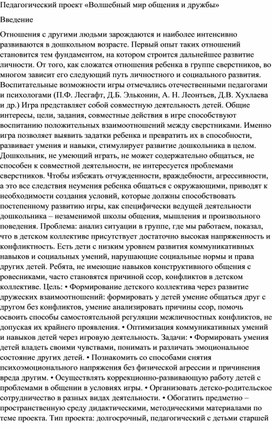 ПЕДАГОГИЧЕСКИЙ ПРОЕКТ «ВОЛШЕБНЫЙ МИР ОБЩЕНИЯ И ДРУЖБЫ»