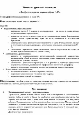 Конспект урока по логопедии:  «Дифференциация звуков и букв З-С».