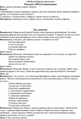 «Люблю березку русскую» Конспект НОД по рисованию